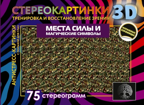 Jõudude kohad ja maagilised sümbolid. 75 stereogrammi. Nägemise treening ja taastamine
