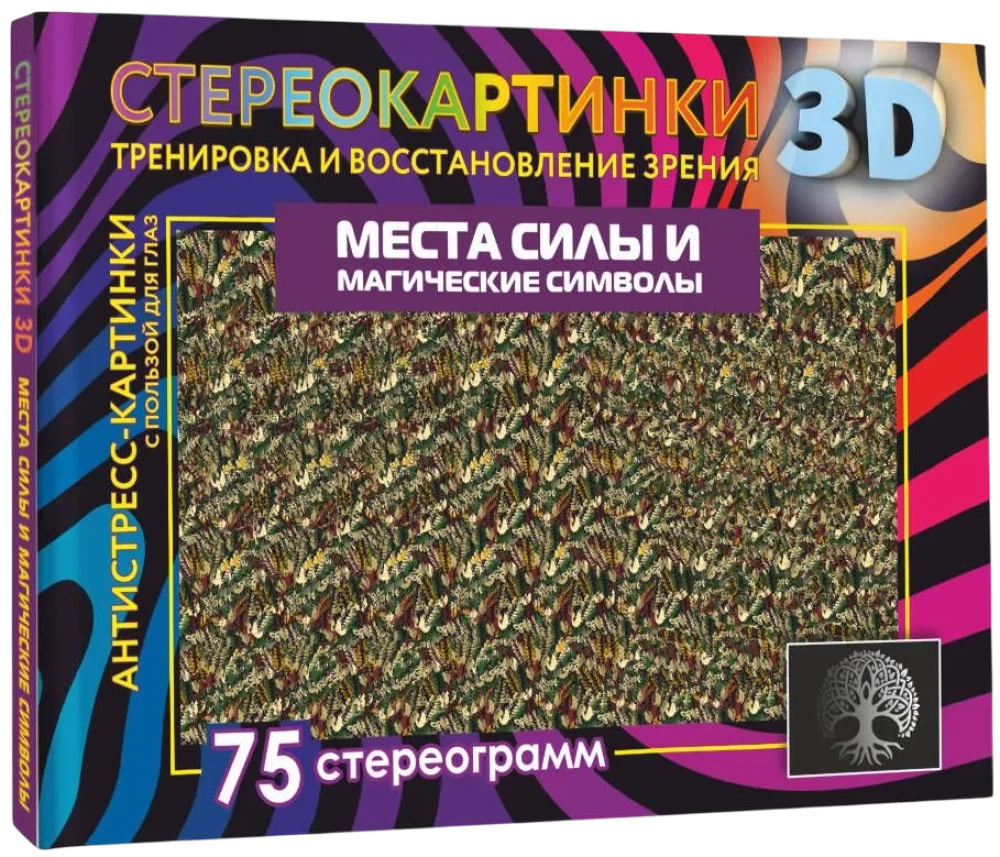 Jõudude kohad ja maagilised sümbolid. 75 stereogrammi. Nägemise treening ja taastamine