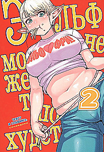 Эльф не может похудеть. Том 2