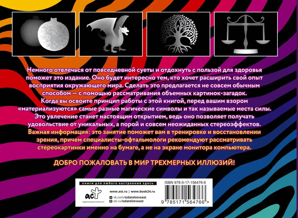 Jõudude kohad ja maagilised sümbolid. 75 stereogrammi. Nägemise treening ja taastamine