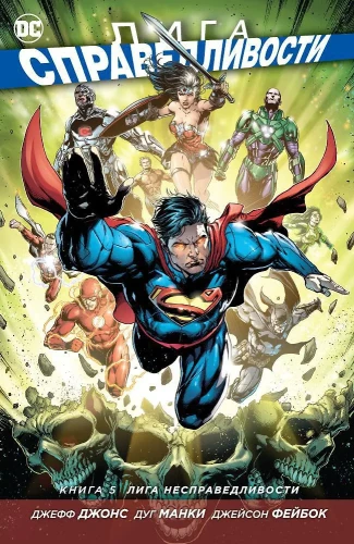 Justice League. Book 5. Injustice League