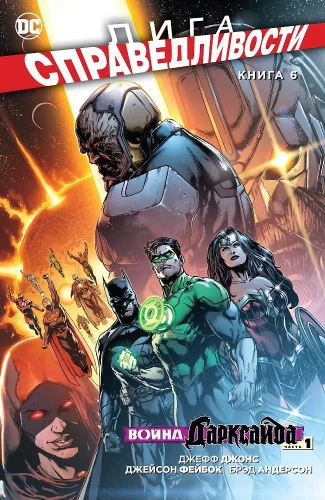 Justice League. Book 6. War of Darkseid. Part 1