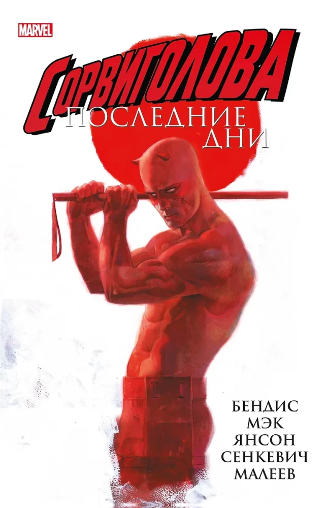 Daredevil. The Last Days