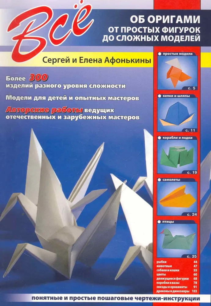 Viskas apie origami. Nuo paprastų figūrų iki sudėtingų