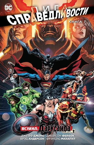 Justice League. Book 7. Darkseid War. Part 2