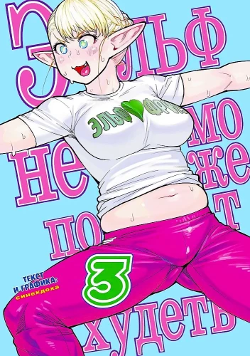 Эльф не может похудеть. Том 3