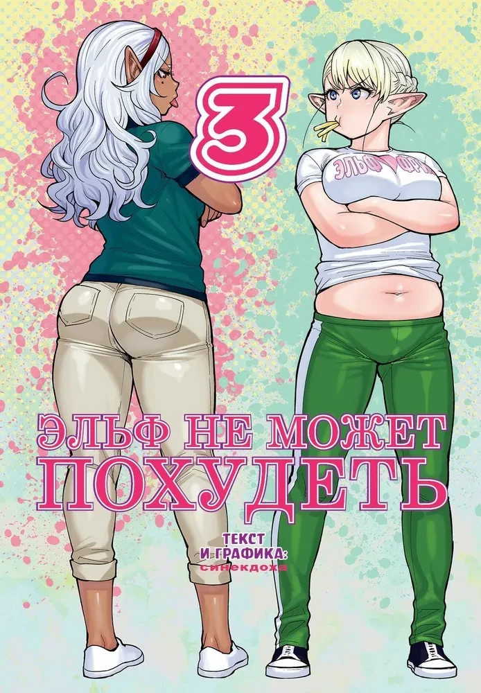 Эльф не может похудеть. Том 3