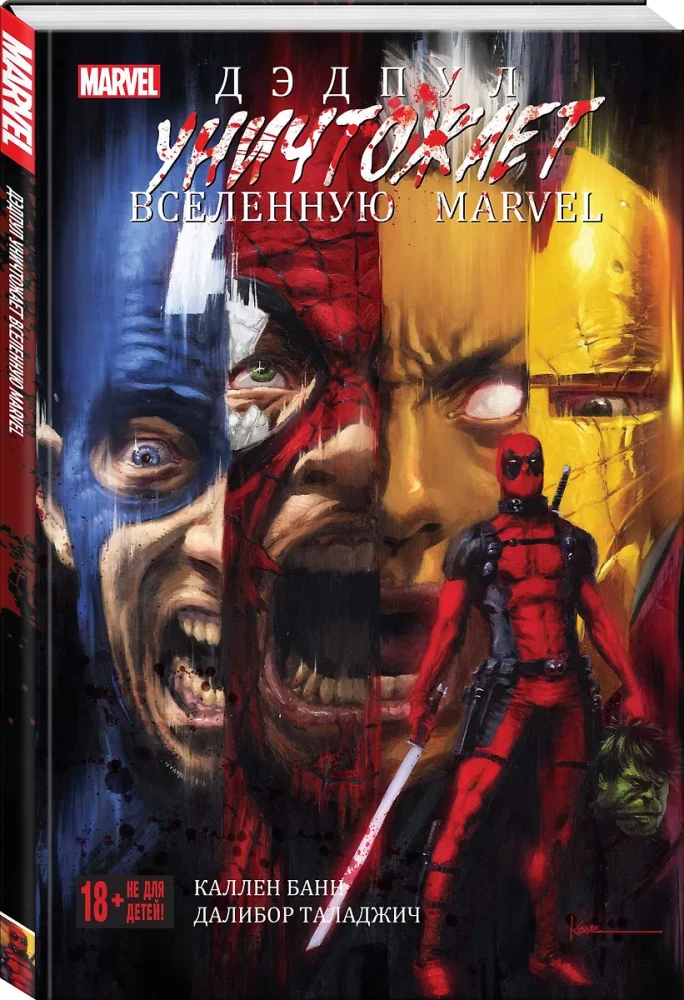 Дэдпул уничтожает вселенную Marvel