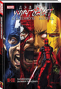 Дэдпул уничтожает вселенную Marvel