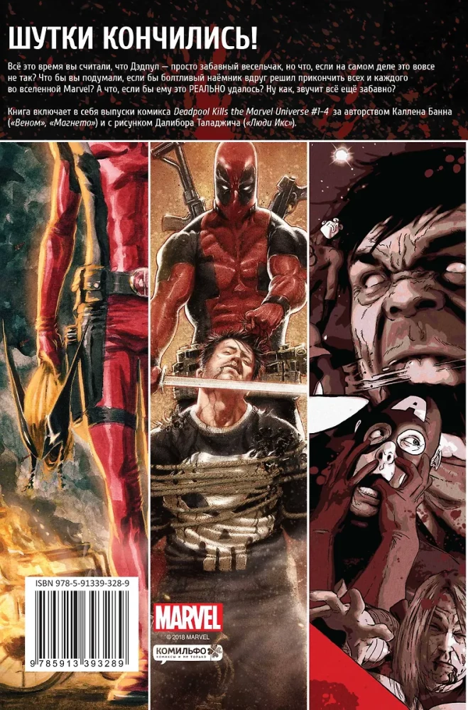 Дэдпул уничтожает вселенную Marvel
