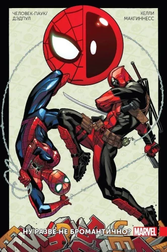 Spider-Man / Deadpool. Volume 1. Isn't It Bromantic