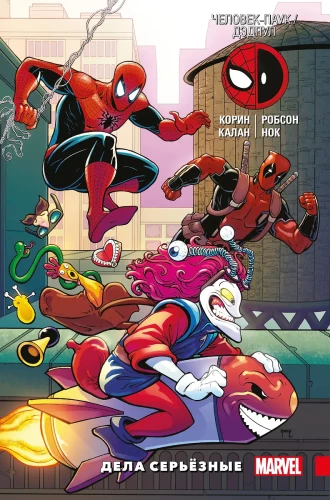 Deadpool. Serious Business