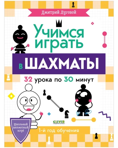 Учимся играть в шахматы. 1-й год обучения