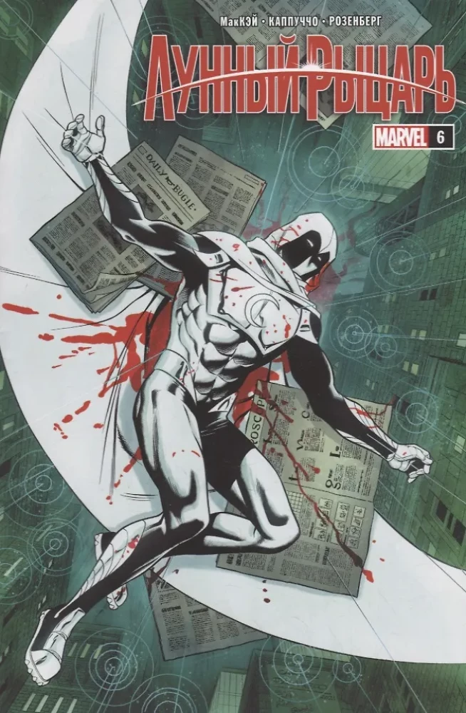 Moon Knight. Issue 6