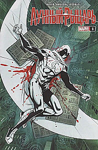Moon Knight. Issue 6