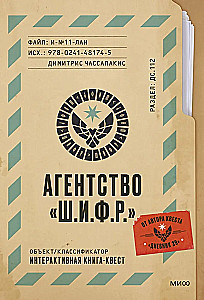 Агентство Ш.И.Ф.Р.