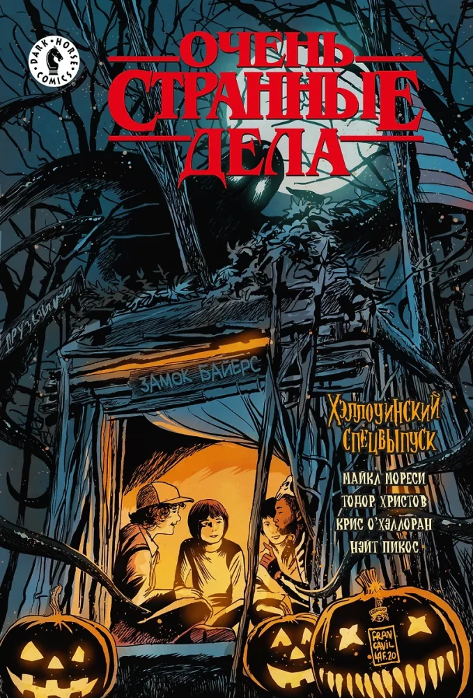 Stranger Things. Halloween