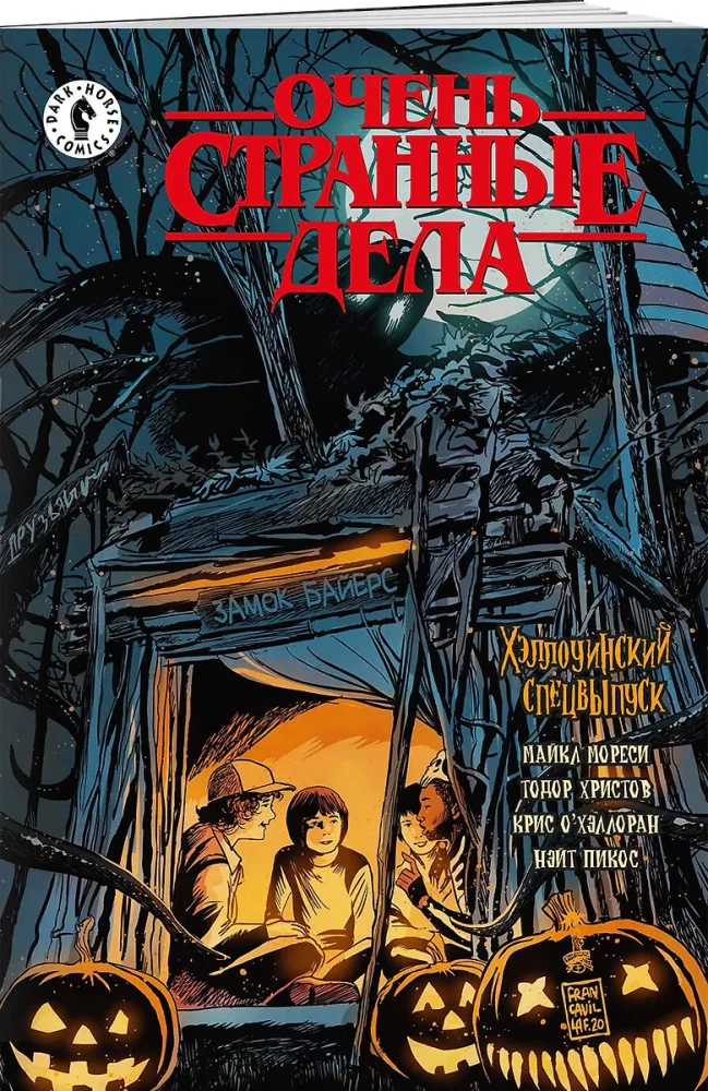 Stranger Things. Halloween