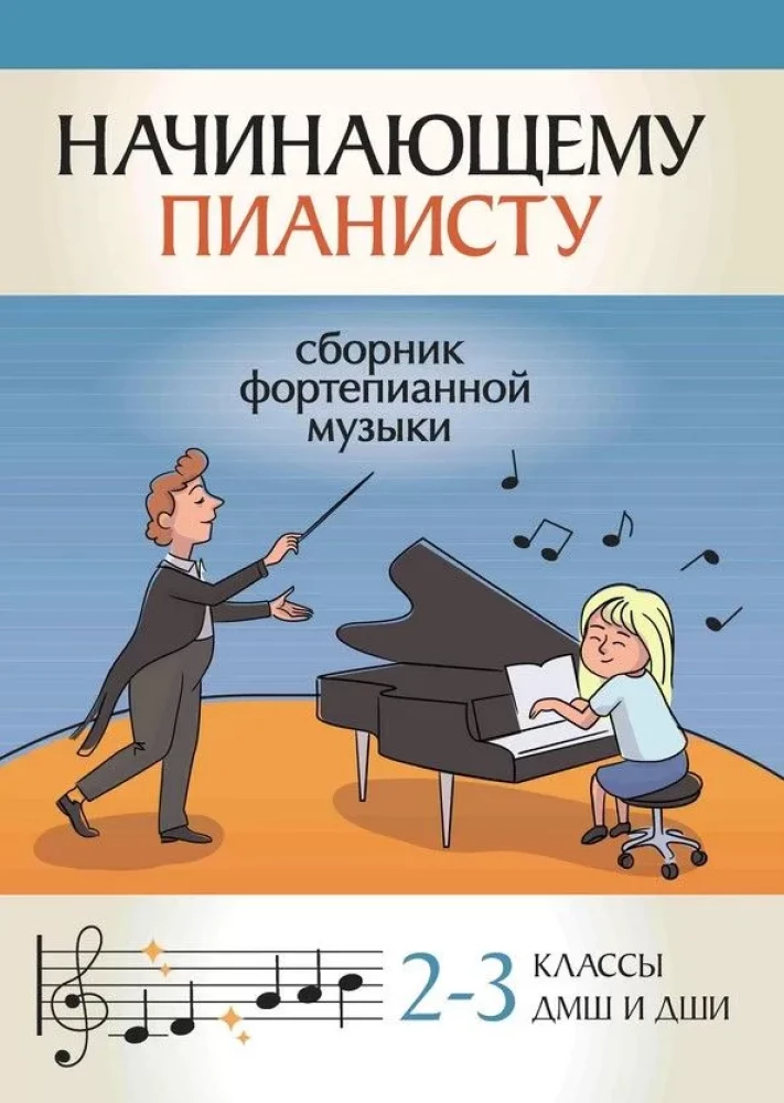 Начинающему пианисту. Сборник фортепианной музыки. 2-3 классы ДМШ и ДШИ