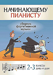 Начинающему пианисту. Сборник фортепианной музыки. 2-3 классы ДМШ и ДШИ