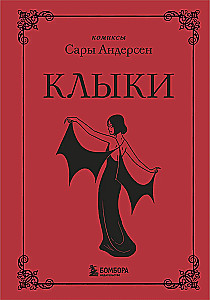 Fangs. The Incredible Love Story of a Vampire and a Werewolf
