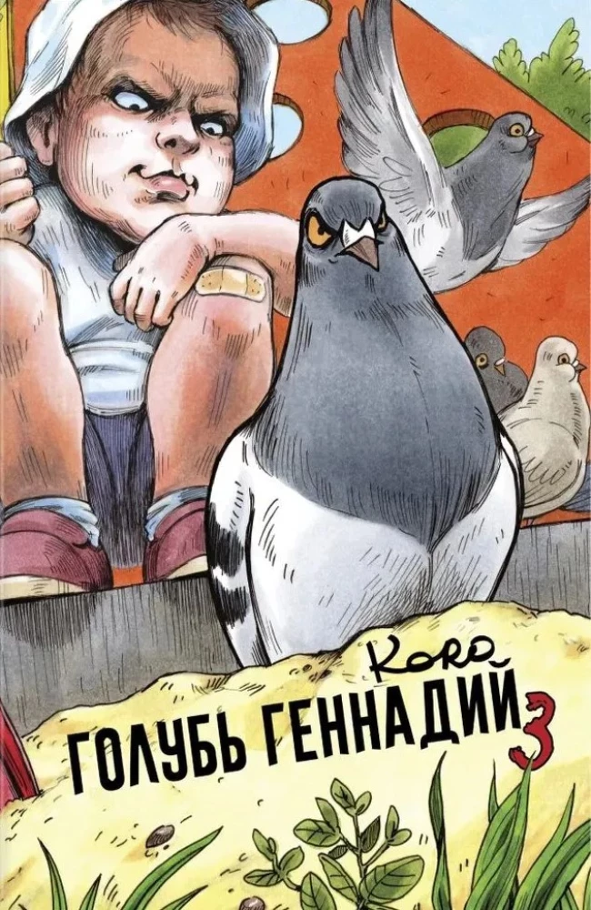 Голубь Геннадий. Том 3