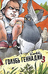 Голубь Геннадий. Том 3