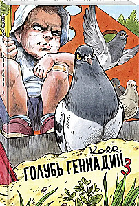 Голубь Геннадий. Том 3