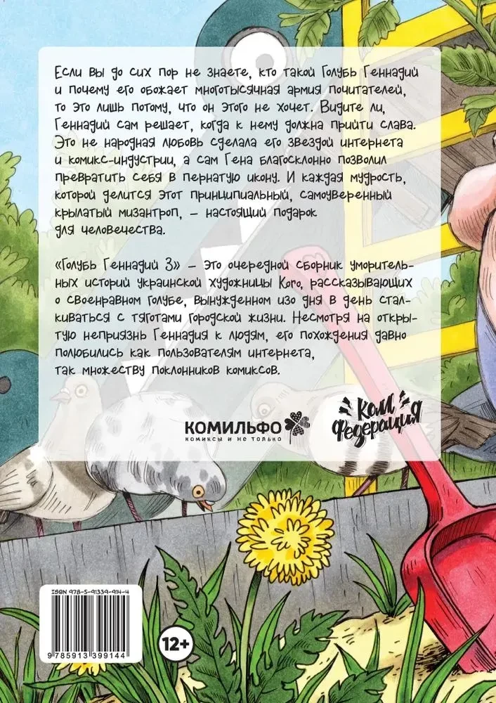 Голубь Геннадий. Том 3
