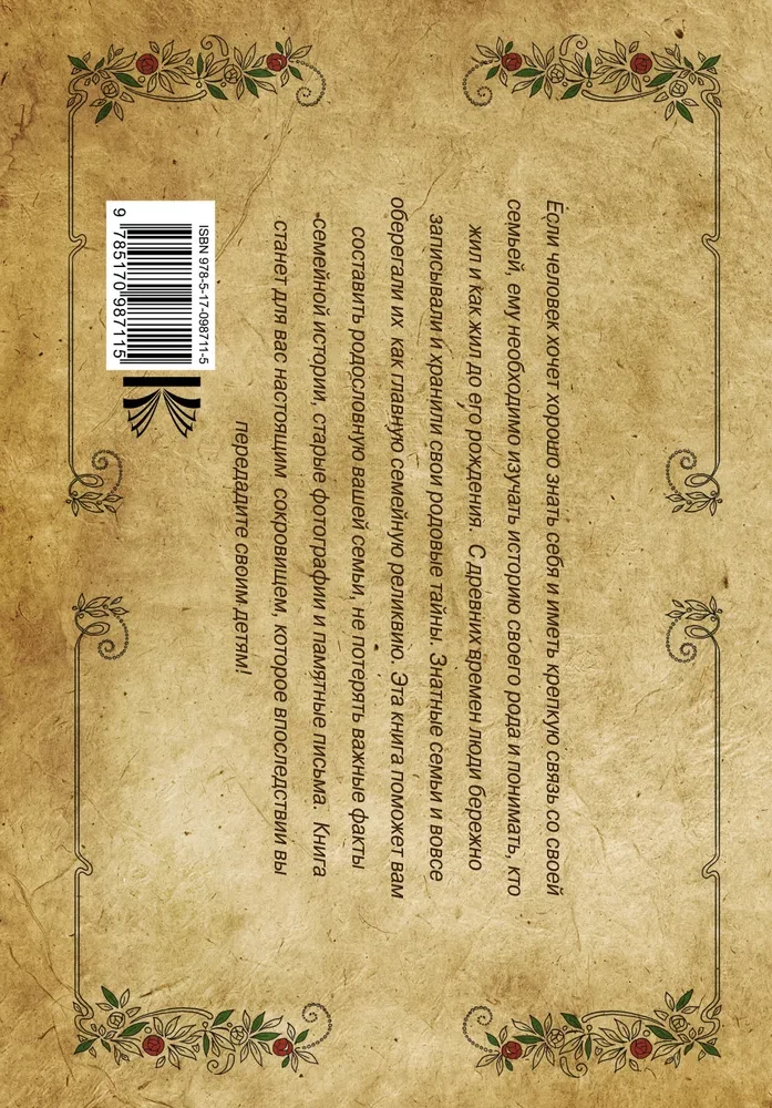 Родословная книга семьи