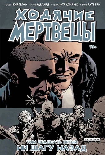 The Walking Dead. Volume 25. Not One Step Back
