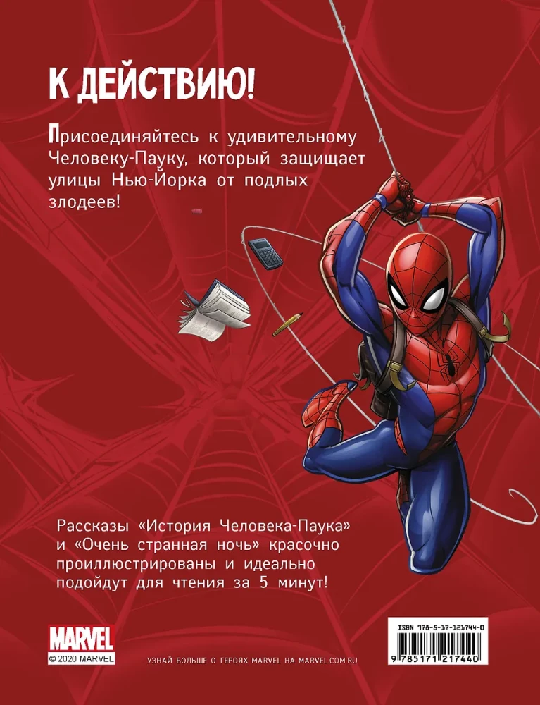 Человек-Паук. Истории