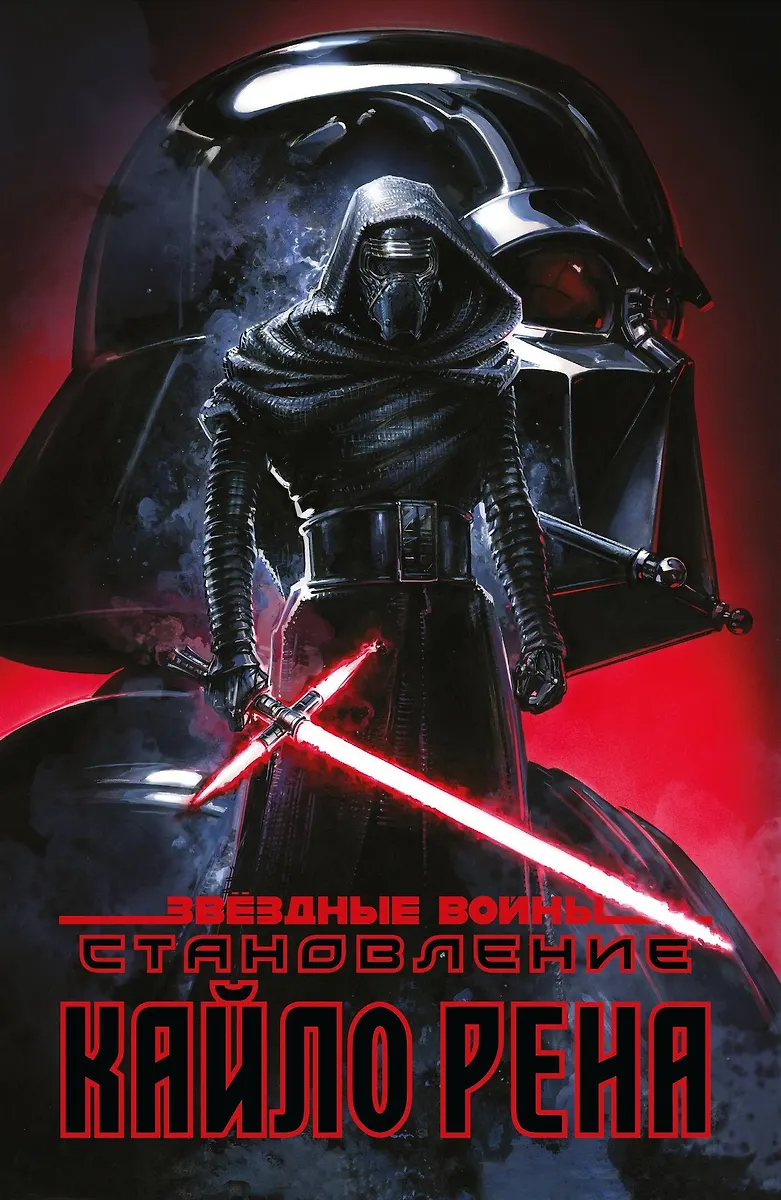 Gwiezdne wojny. Stawanie się Kylo Renem