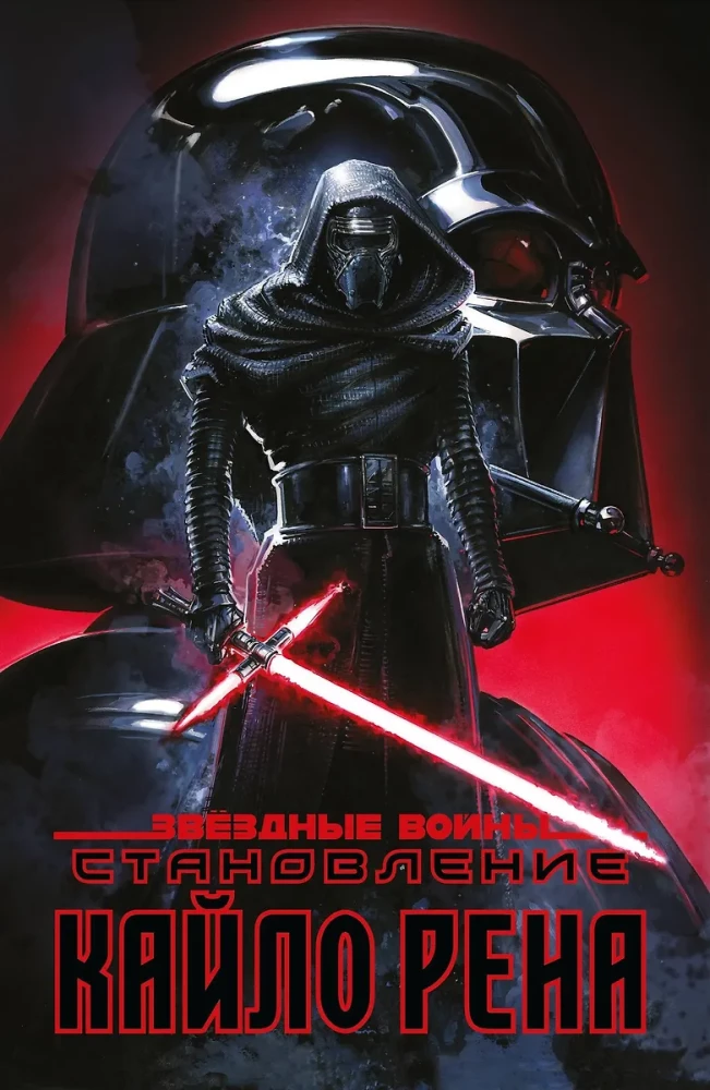 Gwiezdne wojny. Stawanie się Kylo Renem