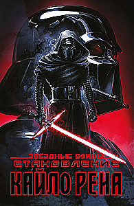 Gwiezdne wojny. Stawanie się Kylo Renem
