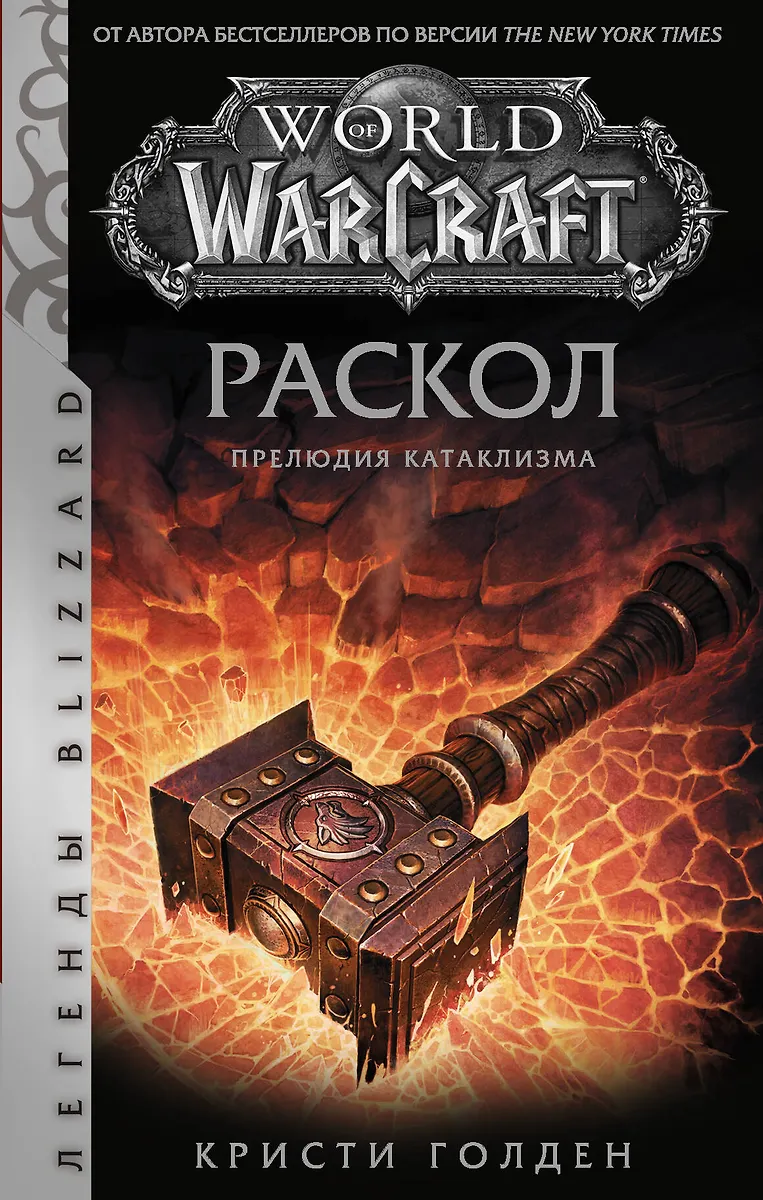 World of Warcraft: Der Riss. Prelude zum Kataklysmus