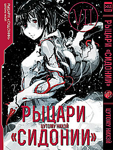 Рыцари Сидонии. Том 7