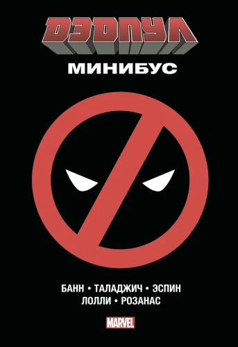 Deadpool: Minibus Collection