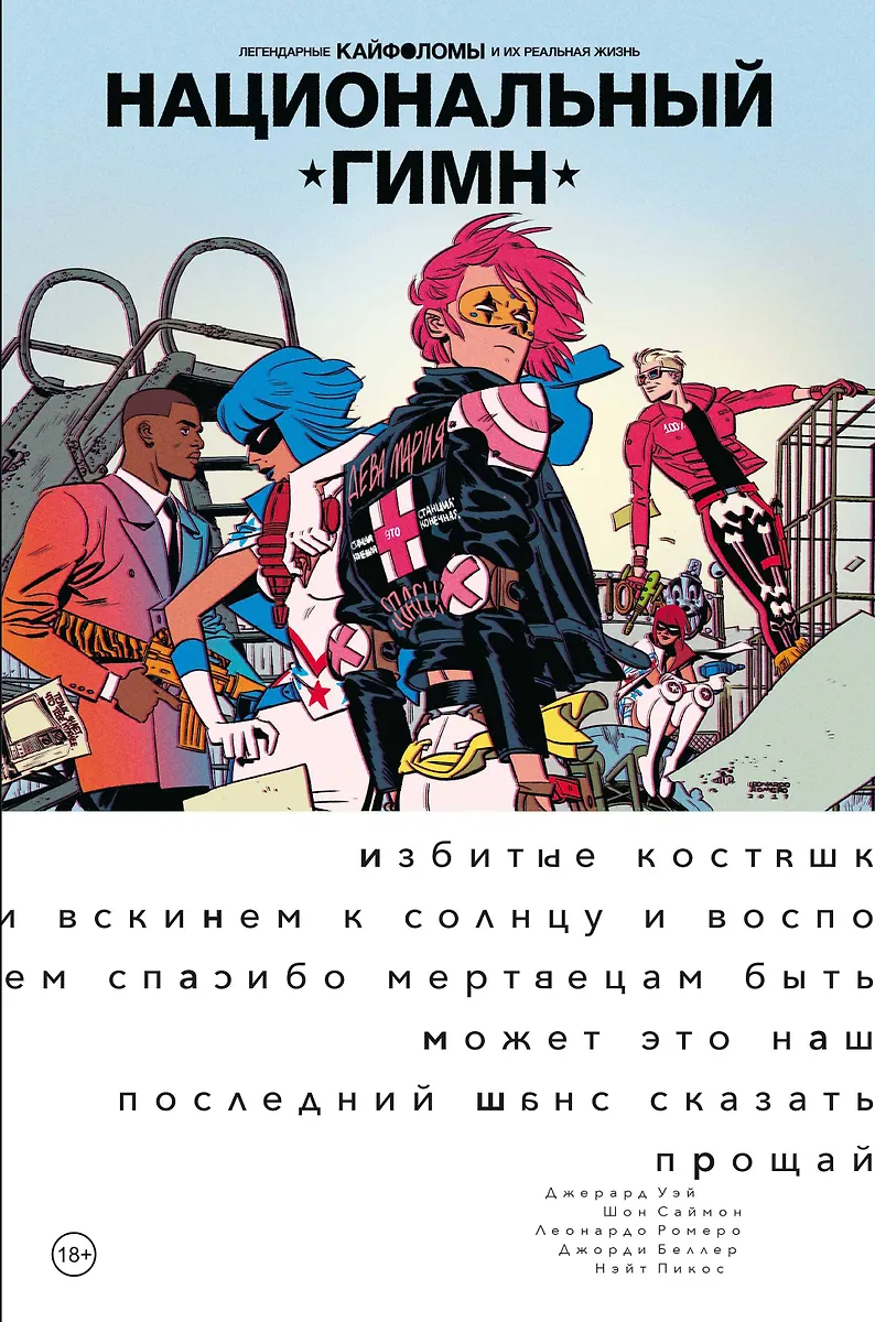 Legendarnych Kaifolomów i ich prawdziwe życie: hymn narodowy