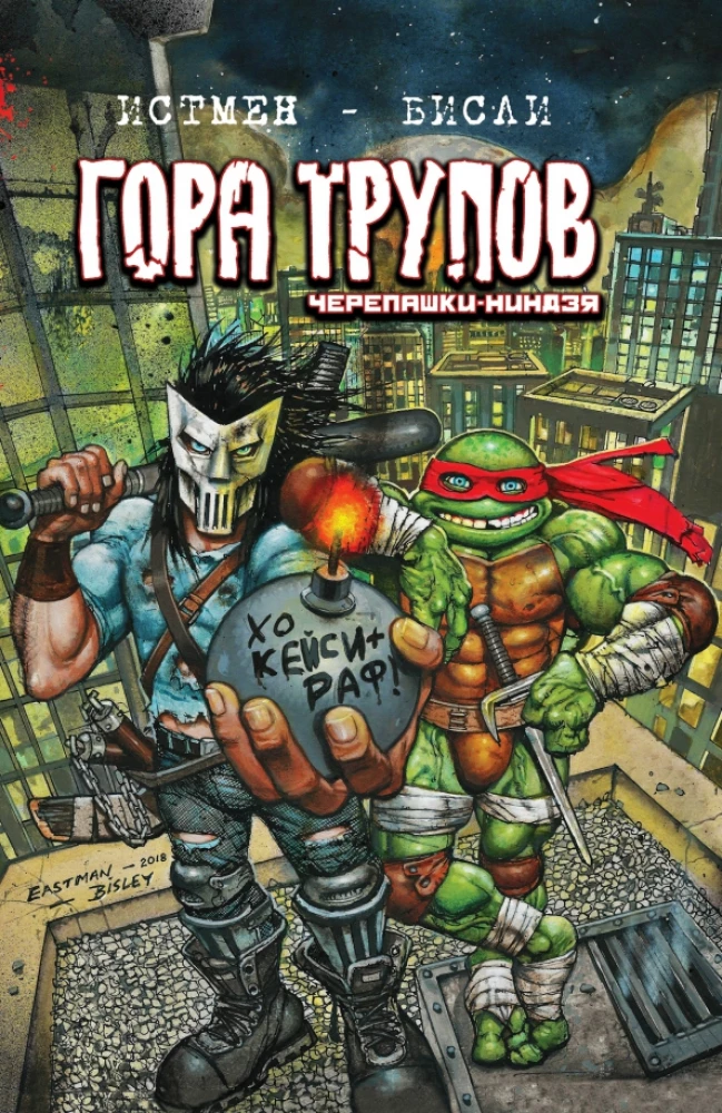 Черепашки-ниндзя: Гора Трупов