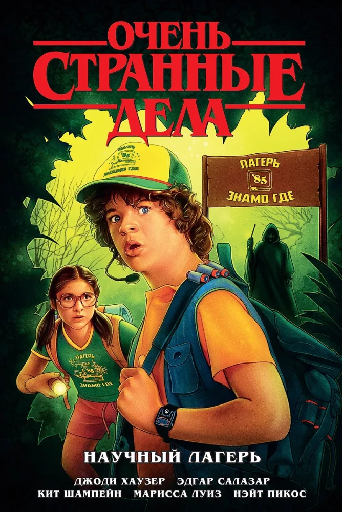 Stranger Things: Science Camp