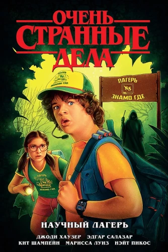 Stranger Things: Science Camp