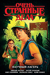 Stranger Things: Science Camp