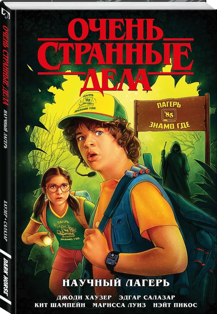 Stranger Things: Science Camp