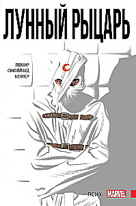 Moon Knight. Volume 1. Psych