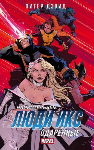 Amazing X-Men: The Gifted