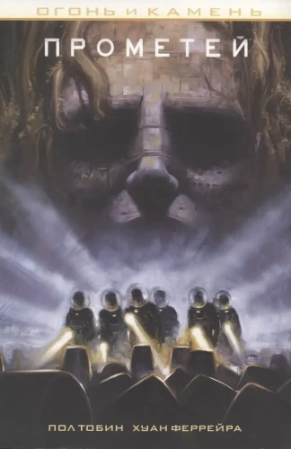 Fire and Stone: Prometheus