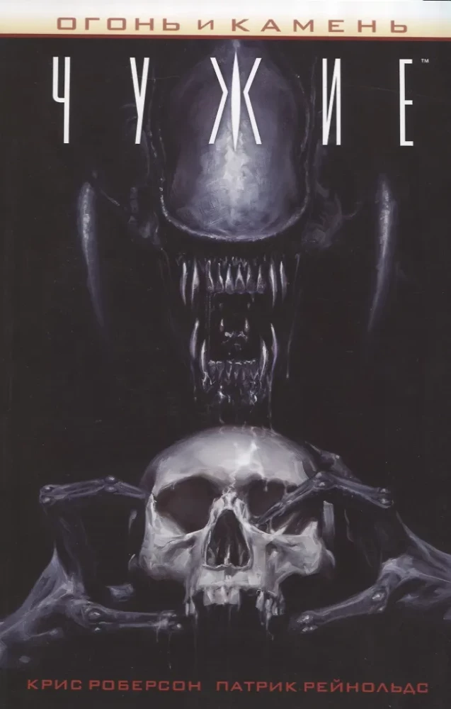 Fire and Stone: Aliens
