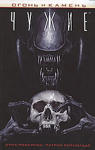 Fire and Stone: Aliens