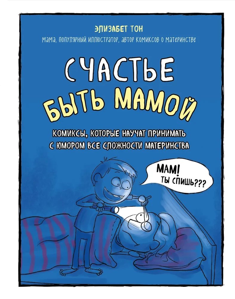 The Happiness of Being a Mom. Comics that Teach to Accept All the Complexities of Motherhood with Humor